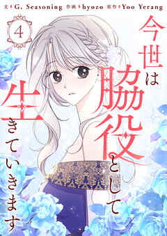 今世は脇役として生きていきます