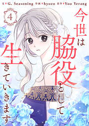 今世は脇役として生きていきます