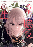 今世は脇役として生きていきます 5