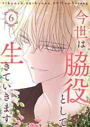 今世は脇役として生きていきます