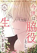 今世は脇役として生きていきます 6