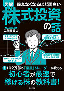 眠れなくなるほど面白い 図解 株式投資の話