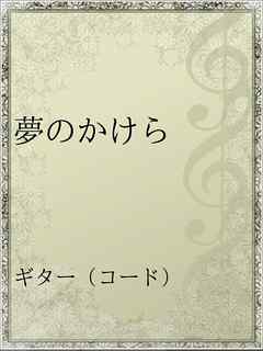 夢のかけら 漫画 無料試し読みなら 電子書籍ストア ブックライブ