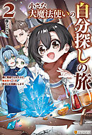 小さな大魔法使いの自分探しの旅　親に見捨てられたけど、無自覚チートで街の人を笑顔にします２