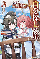 小さな大魔法使いの自分探しの旅　親に見捨てられたけど、無自覚チートで街の人を笑顔にします３