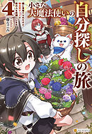 小さな大魔法使いの自分探しの旅　親に見捨てられたけど、無自覚チートで街の人を笑顔にします４