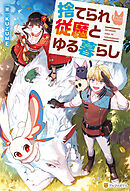 捨てられ従魔とゆる暮らし