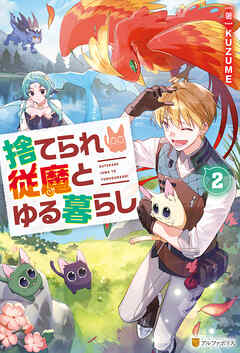捨てられ従魔とゆる暮らし２ - KUZUME/満水 - ラノベ・無料試し読みなら、電子書籍・コミックストア ブックライブ