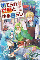 捨てられ従魔とゆる暮らし３