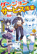 ダンジョンでサービス残業をしていただけなのに　～流離いのＳ級探索者と噂になってしまいました～２