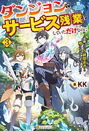ダンジョンでサービス残業をしていただけなのに　～流離いのＳ級探索者と噂になってしまいました～３