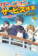 ダンジョンでサービス残業をしていただけなのに　～流離いのＳ級探索者と噂になってしまいました～４