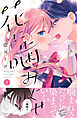 花に噛みぐせ　分冊版（２）