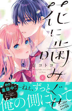 花に噛みぐせ　分冊版