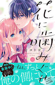 花に噛みぐせ　分冊版