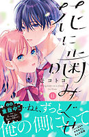 花に噛みぐせ　分冊版（１１）
