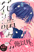 花に噛みぐせ　分冊版（１２）