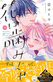花に噛みぐせ　分冊版