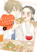 働くふたりのごほうび飯（２）