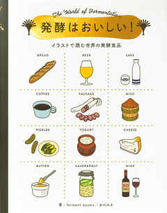 発酵はおいしい！
