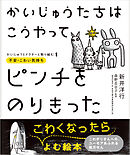 かいじゅうたちは こうやってピンチをのりきった-かいじゅうとドクターと取り組む１　 不安・こわい気持ち -