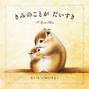 きみのことが だいすき