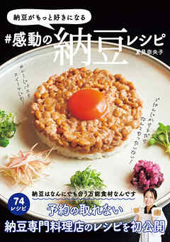 納豆がもっと好きになる　＃感動の納豆レシピ - 夏見奈央子 - ビジネス・実用書・無料試し読みなら、電子書籍・コミックストア ブックライブ