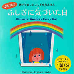 はじめてふしぎに気づいた日-親子で楽しむ ふしぎ発見えほん-