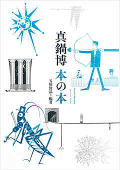 真鍋博 本の本 - 五味俊晶 - ビジネス・実用書・無料試し読みなら、電子書籍・コミックストア ブックライブ