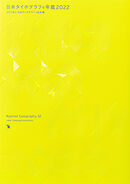 日本タイポグラフィ年鑑2022