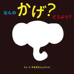 なんの かげ？ どうぶつ？