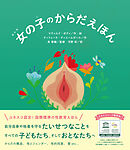 女の子のからだえほん