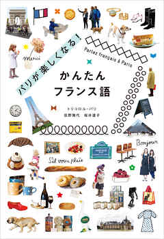 パリが楽しくなる！かんたんフランス語