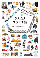 パリが楽しくなる！かんたんフランス語