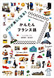 パリが楽しくなる！かんたんフランス語