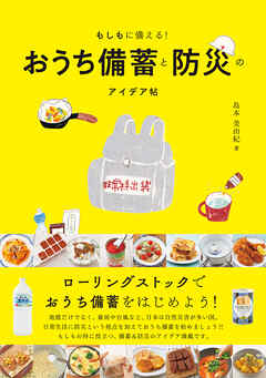 もしもに備える！おうち備蓄と防災のアイデア帖
