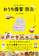 もしもに備える！おうち備蓄と防災のアイデア帖