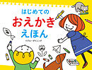 はじめての おえかき えほん