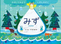 のぞいてみよう しぜんかがく みず
