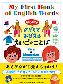 はじめての さがしておぼえる えいごのことば
