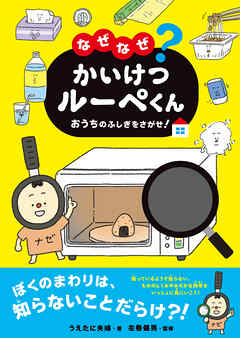 なぜなぜ？かいけつルーペくん おうちのふしぎをさがせ！