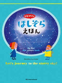 はじめてのほしぞらえほん