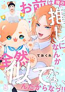 お前は俺の推しになんか全然似てないんだからなっ！！【単話】 5