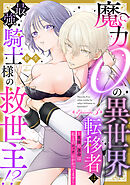 魔力０の異世界転移者は最強騎士様の救世主！？ ～英雄の運命は私とのエッチにかかってます～ Episode.3《Pinkcherie》