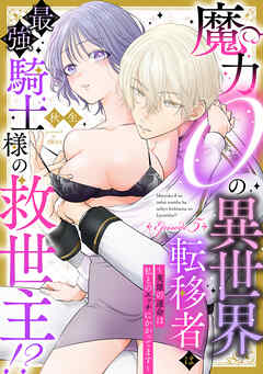 魔力０の異世界転移者は最強騎士様の救世主！？ ～英雄の運命は私とのエッチにかかってます～ Episode.5《Pinkcherie》