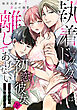 執着ドクターは初恋彼女を離してあげない ～雨宮兄弟の歪んだ溺愛～ Episode.2《Pinkcherie》