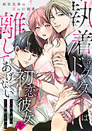 執着ドクターは初恋彼女を離してあげない ～雨宮兄弟の歪んだ溺愛～ Episode.5《Pinkcherie》