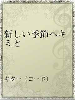 新しい季節へキミと 漫画 無料試し読みなら 電子書籍ストア ブックライブ