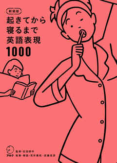 新装版 起きてから寝るまで英語表現1000[音声DL付]
