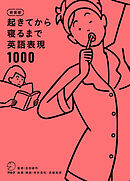 新装版 起きてから寝るまで英語表現1000[音声DL付]
